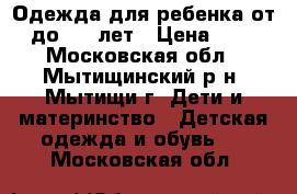  Одежда для ребенка от 0 до 1.5 лет › Цена ­ 100 - Московская обл., Мытищинский р-н, Мытищи г. Дети и материнство » Детская одежда и обувь   . Московская обл.